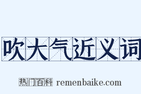 吹大气近义词是什么意思的图片